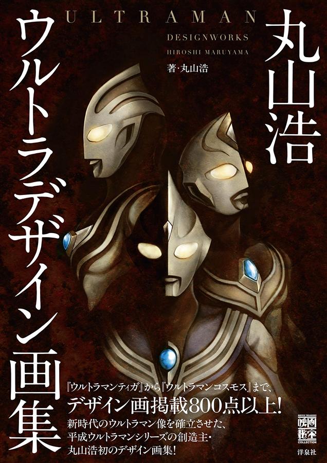 丸山浩ウルトラデザイン画集 | 誠品線上