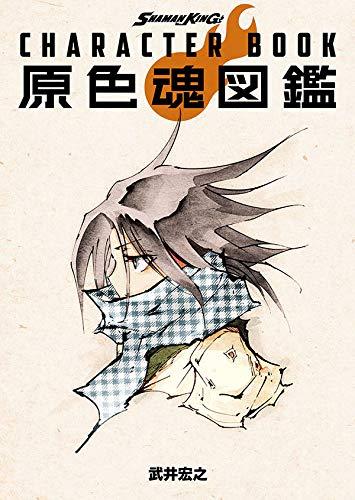 Shaman King Character Book原色魂図鑑