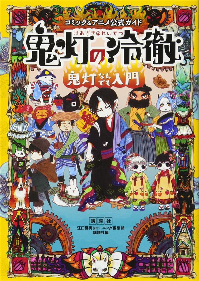 コミック&アニメ公式ガイド: 鬼灯の冷徹 鬼灯なんでも入門