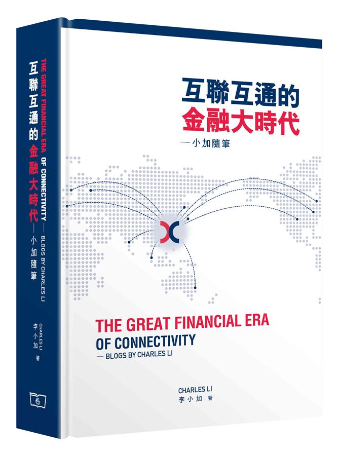 互聯互通的金融大時代: 小加隨筆