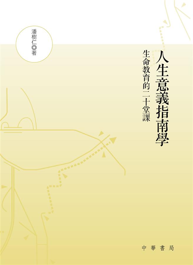 人生意義指南學: 生命教育的二十堂課