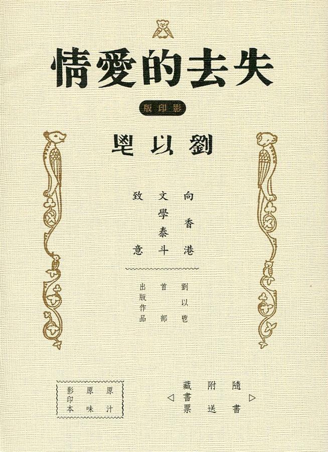 失去的愛情 (影印版)