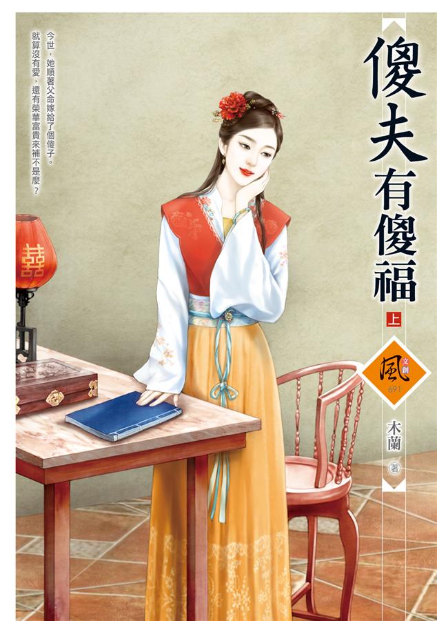 傻夫有傻福 上