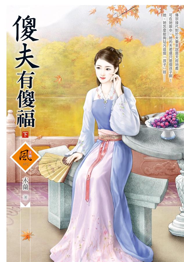 傻夫有傻福 下