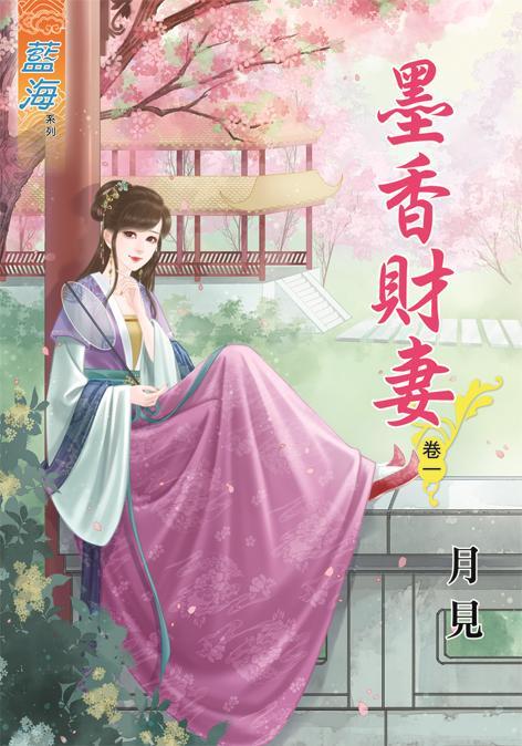 墨香財妻 卷一