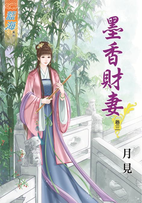 墨香財妻 卷三