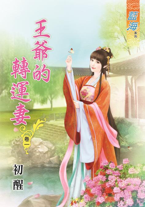 王爺的轉運妻 卷一