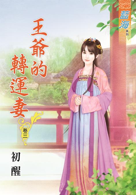 王爺的轉運妻 卷三