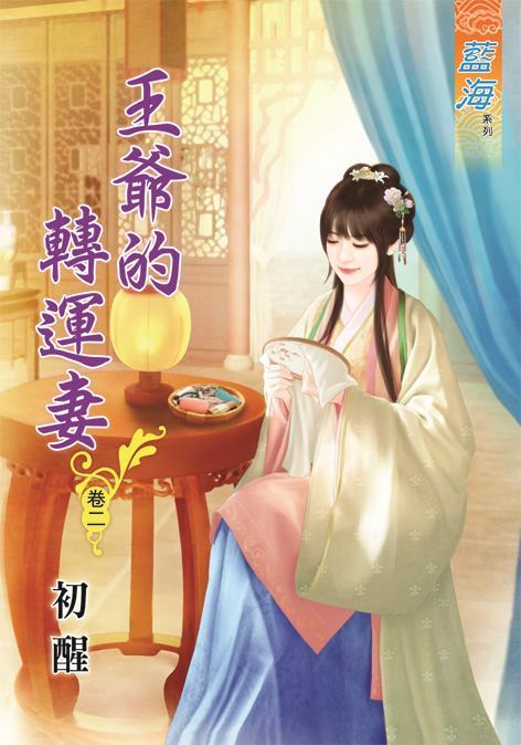 王爺的轉運妻 卷二