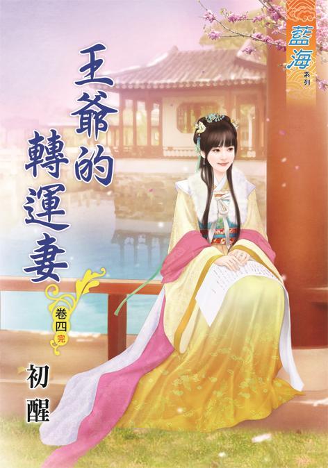王爺的轉運妻 卷四 (完)
