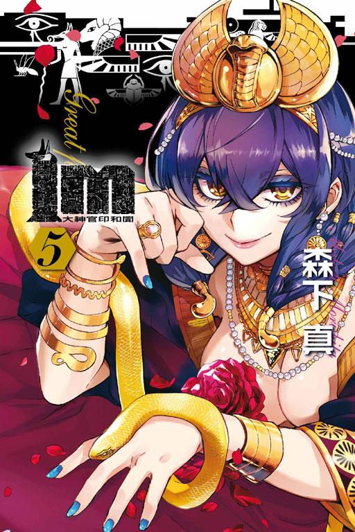 Im: 大神官印和闐 5