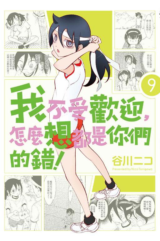 我不受歡迎, 怎麼想都是你們的錯! 9 我不受歡迎, 怎麼想都是你們的錯! 9