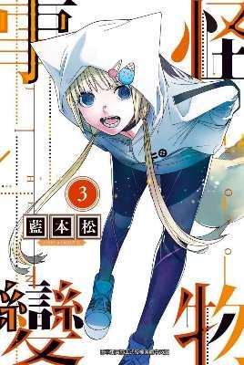 怪物事變 3