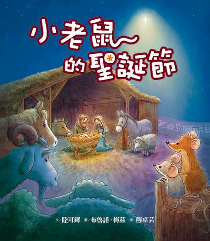 小老鼠的聖誕節