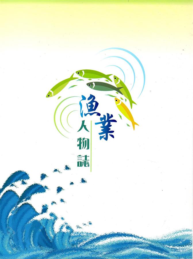 漁業人物誌