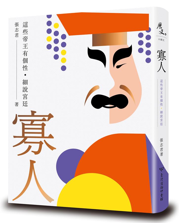 寡人: 這些帝王有個性.細說宮廷