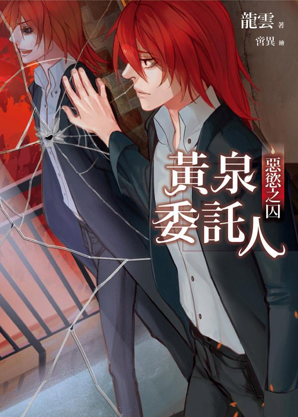 黃泉委託人: 惡慾之囚