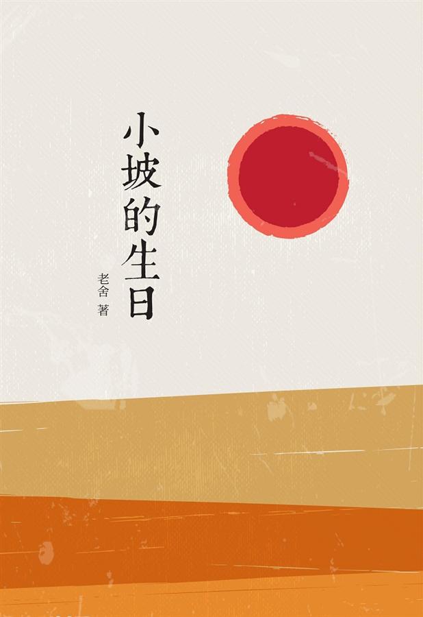 小坡的生日