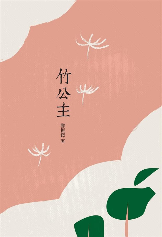 竹公主