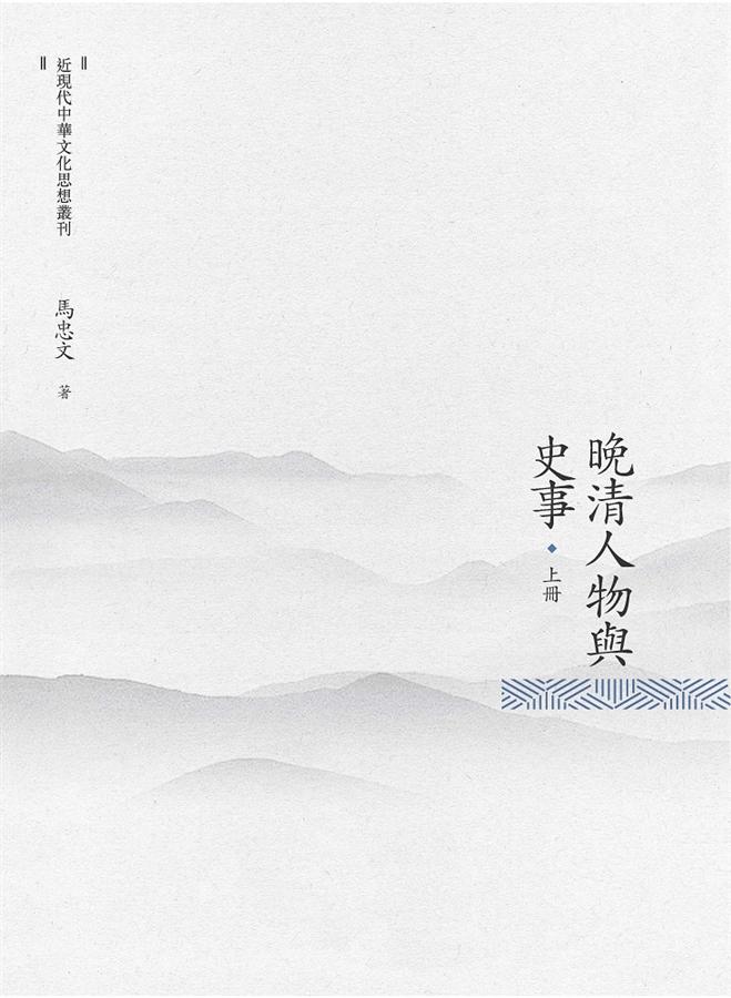 晚清人物與史事 上冊