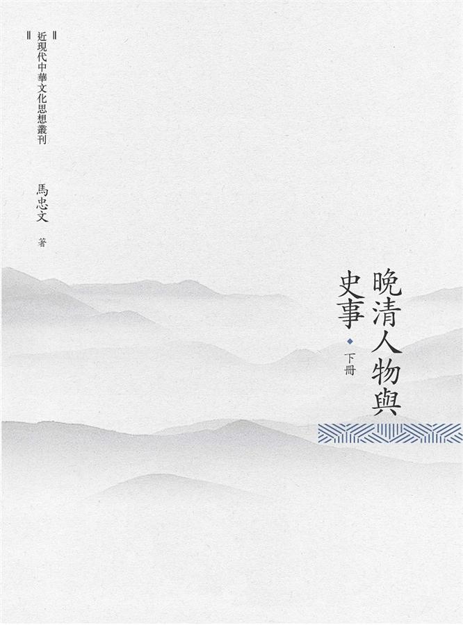 晚清人物與史事 下冊