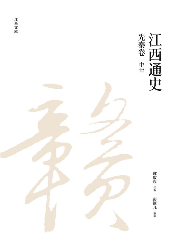江西通史: 先秦卷 中冊