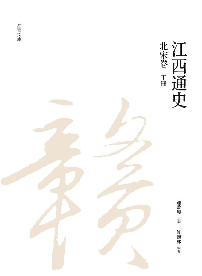 江西通史: 北宋卷 下冊