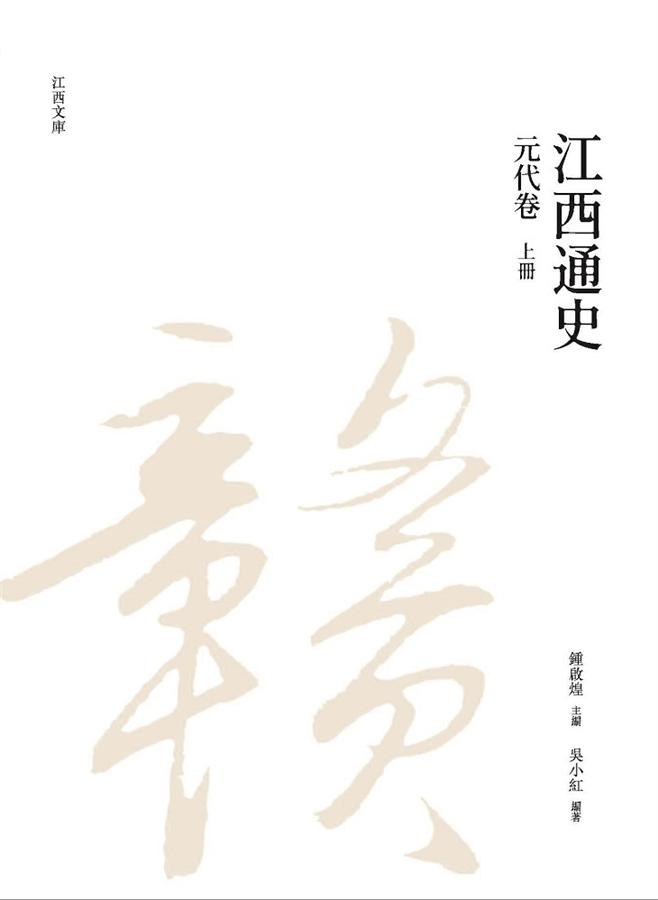 江西通史: 元代卷 上冊