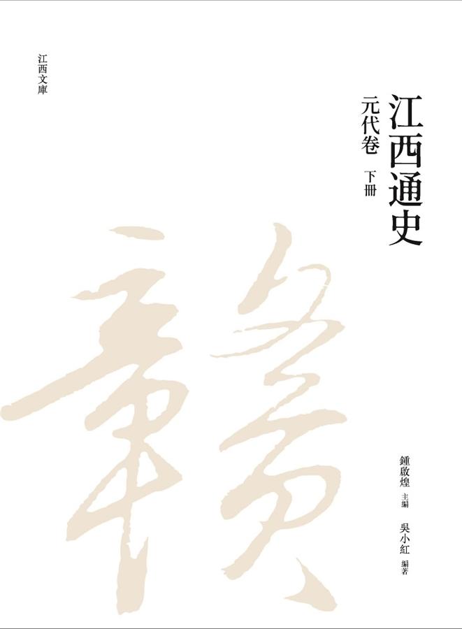 江西通史: 元代卷 下冊