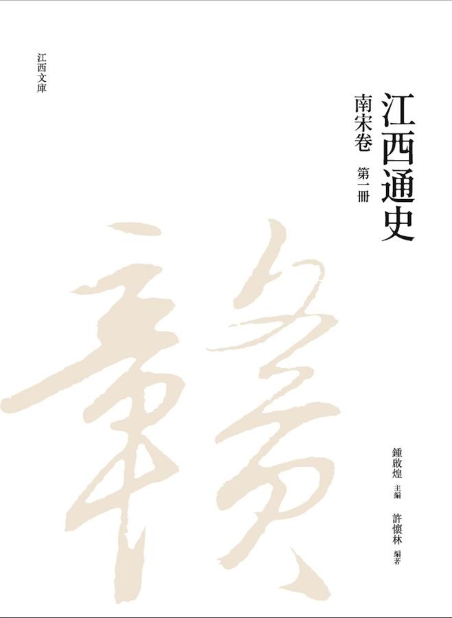 江西通史: 南宋卷 第一冊