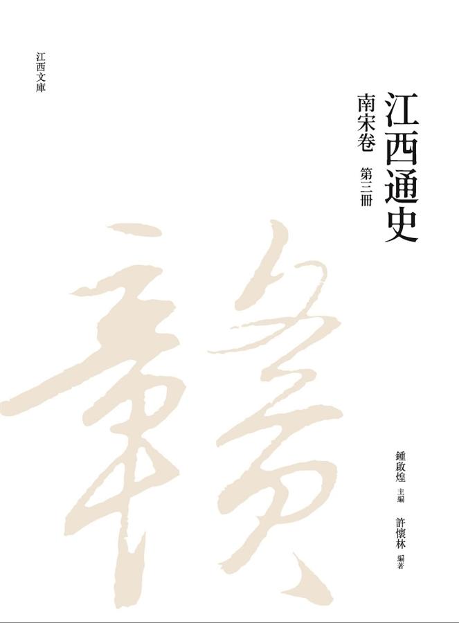 江西通史: 南宋卷 第三冊