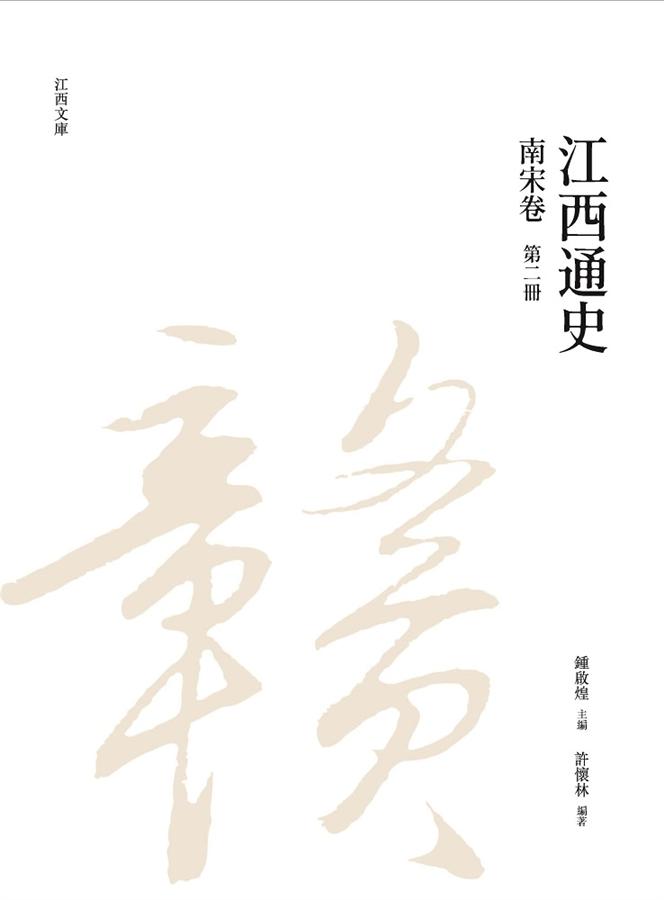 江西通史: 南宋卷 第二冊