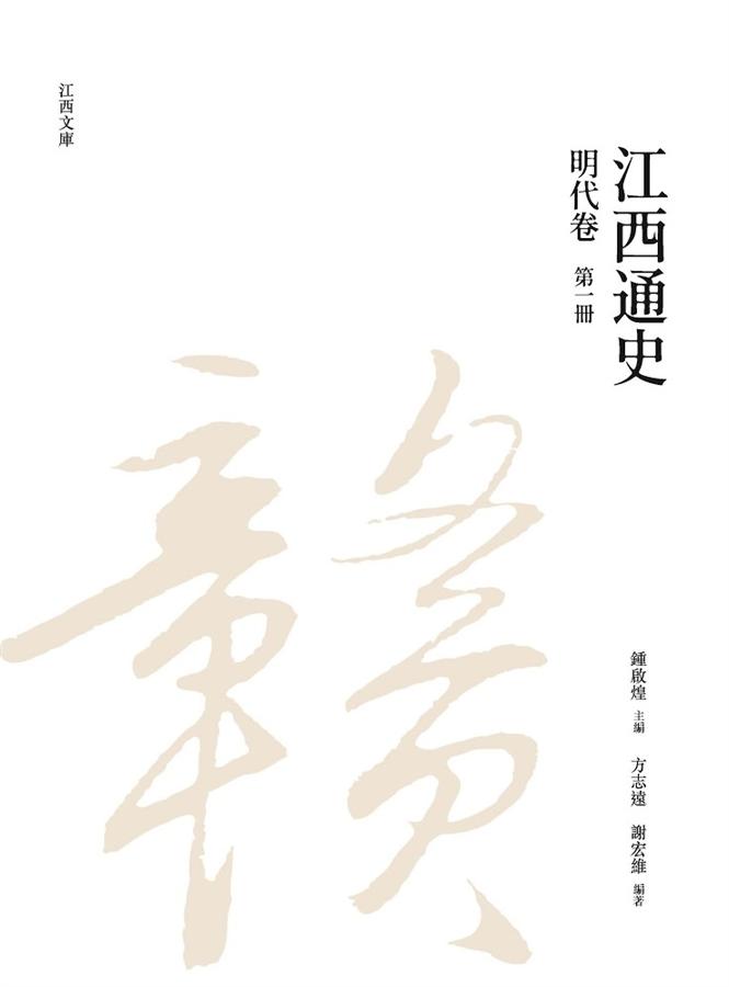 江西通史: 明代卷 第一冊
