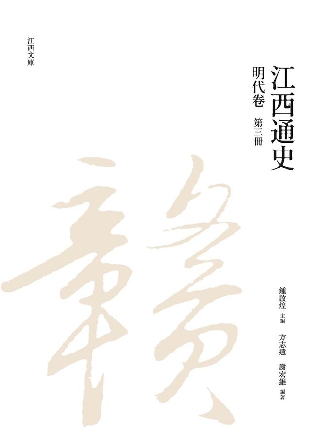 江西通史: 明代卷 第三冊