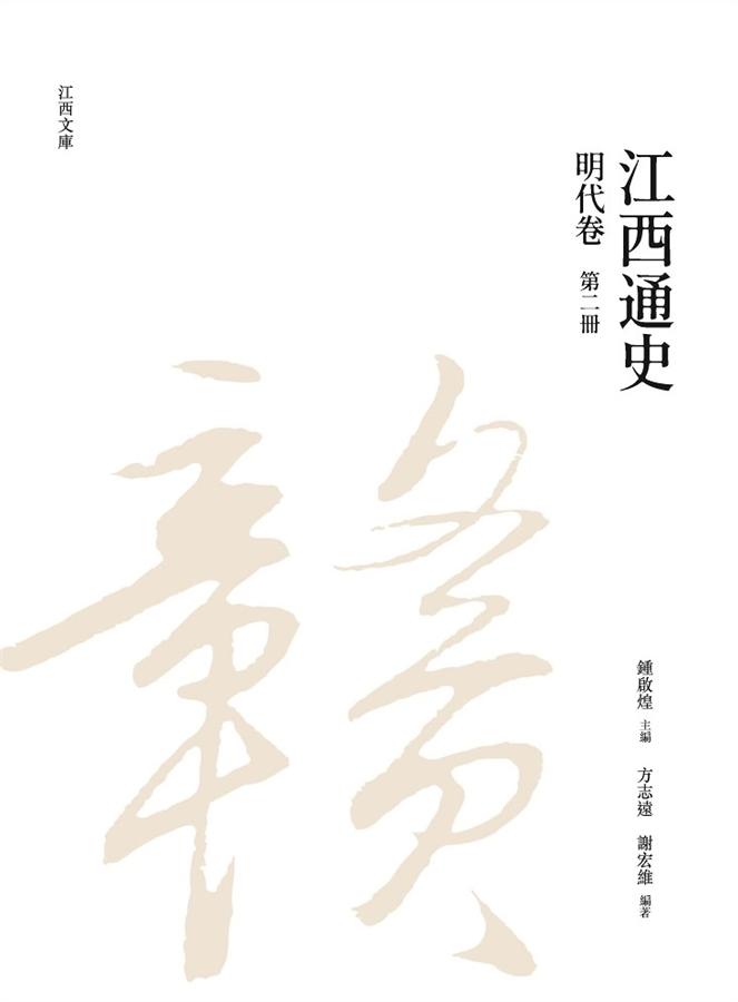 江西通史: 明代卷 第二冊