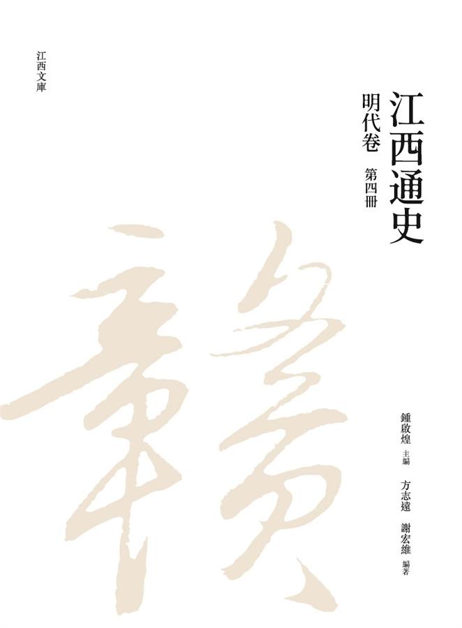江西通史: 明代卷 第四冊