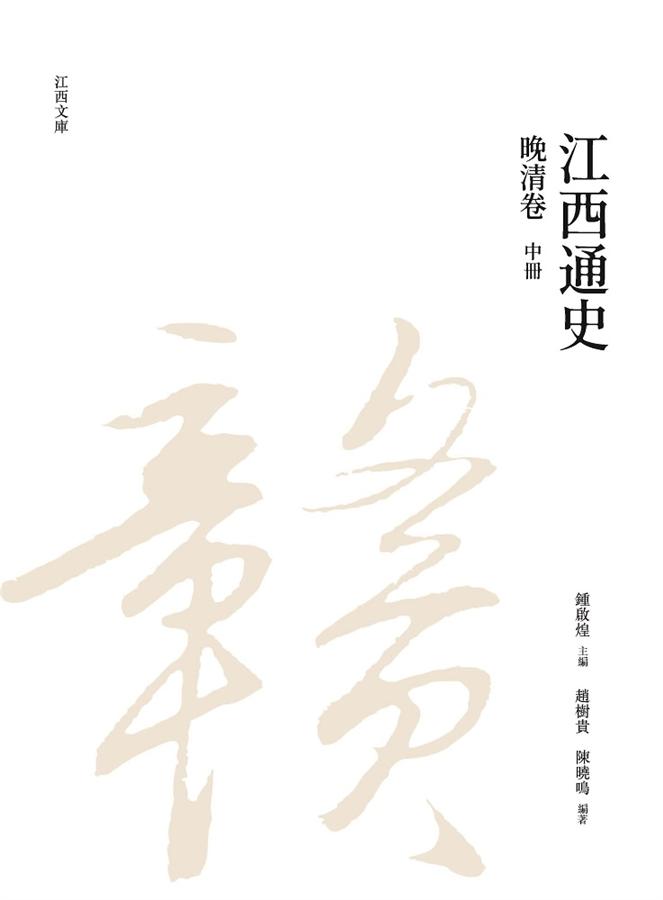 江西通史: 晚清卷 中冊