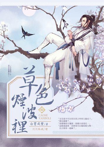 草色烟波裡 2