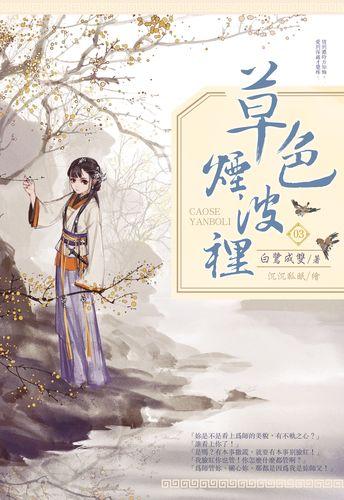 草色烟波裡 3