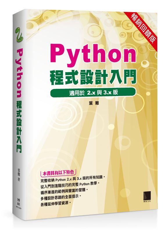 Python程式設計入門 (暢銷回饋版)