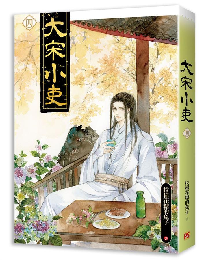 大宋小吏 四