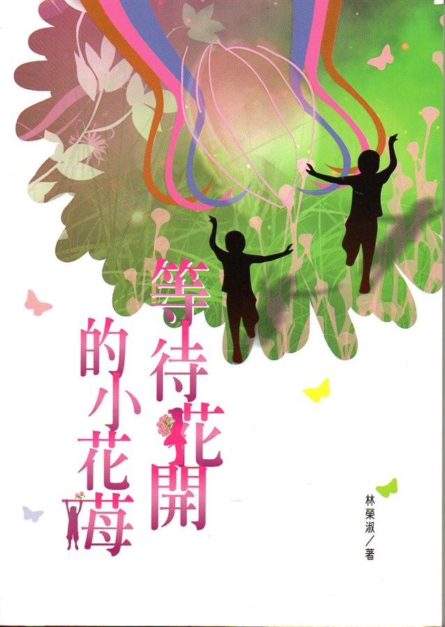 等待花開的小花苺