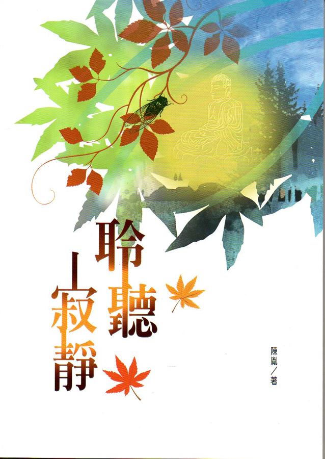 聆聽寂靜