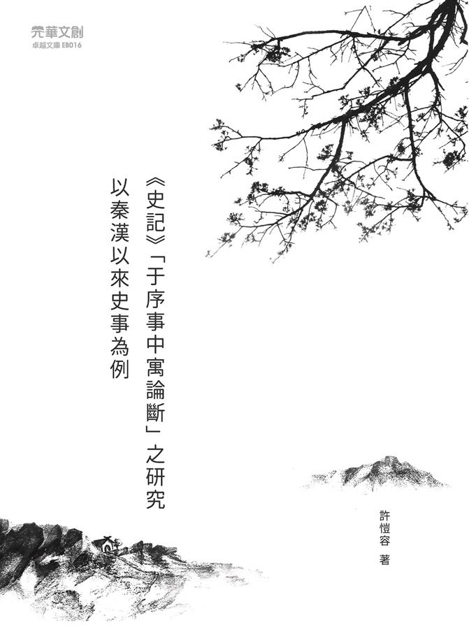 史記 于序事中寓論斷之研究: 以秦漢以來史事為例