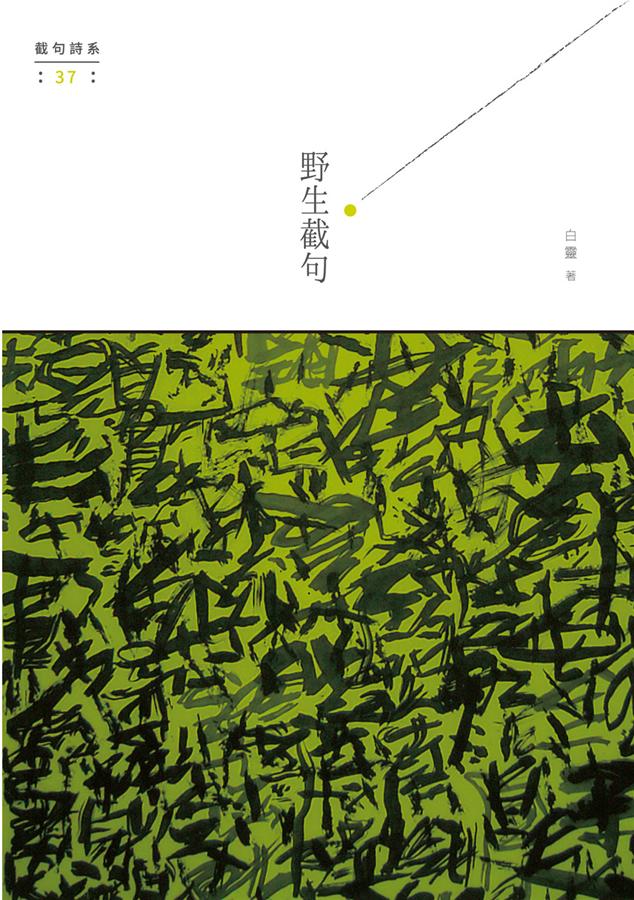 野生截句