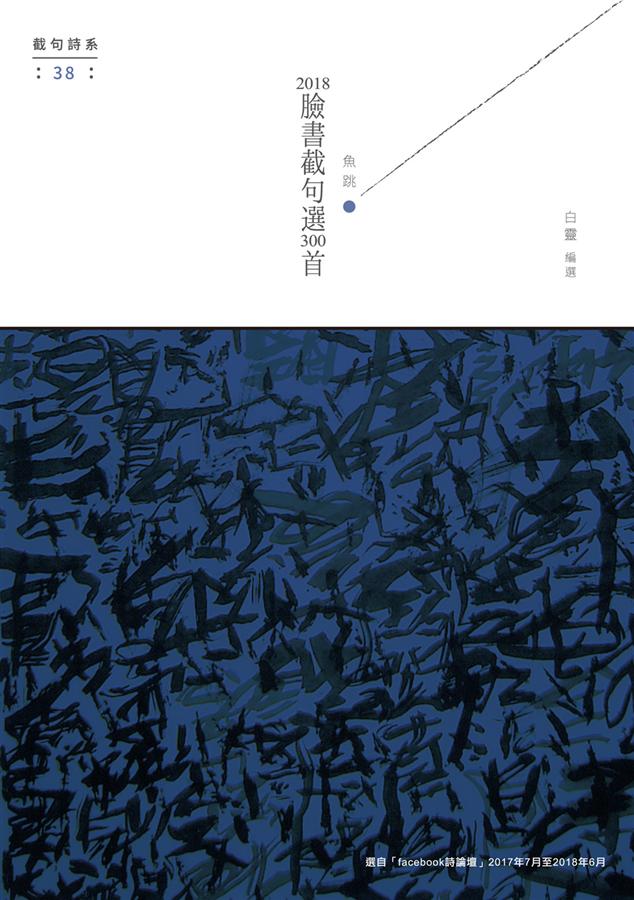 魚跳: 2018臉書截句選300首