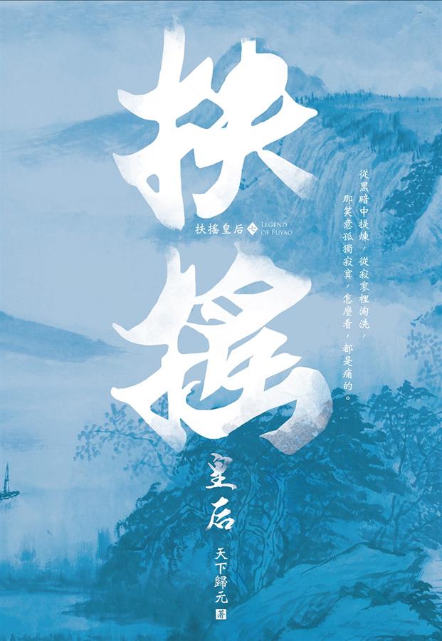 扶搖皇后 七