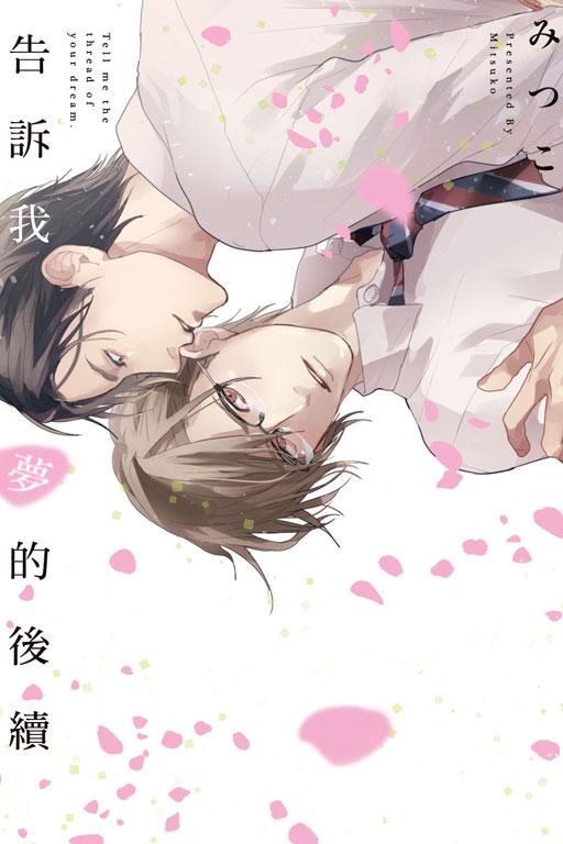 告訴我夢的後續 (全) 告訴我夢的後續 (全)