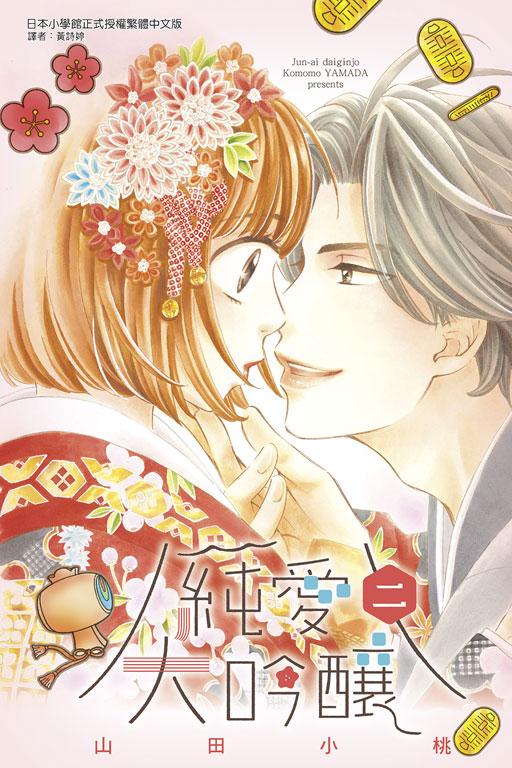 純愛大吟釀 2 (完)