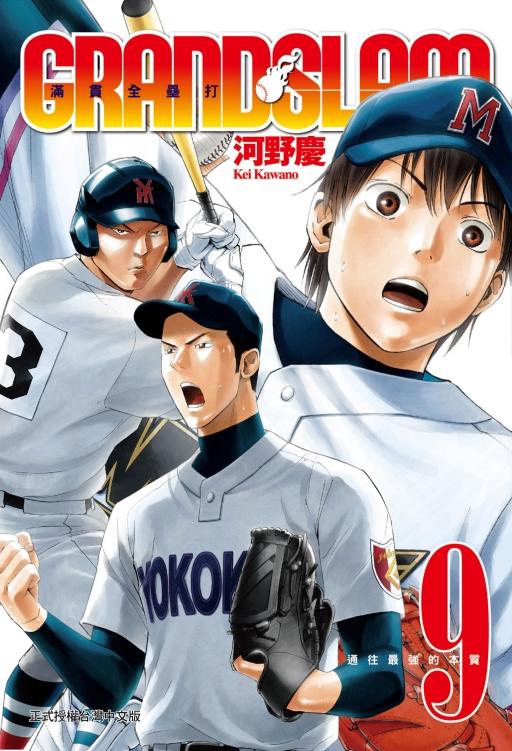 GRAND SLAM滿貫全壘打 9